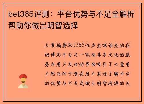 bet365评测：平台优势与不足全解析帮助你做出明智选择
