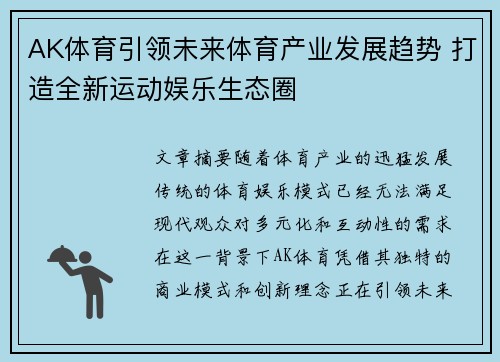 AK体育引领未来体育产业发展趋势 打造全新运动娱乐生态圈