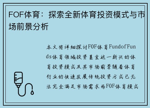 FOF体育:探索全新体育投资模式与市场前景分析 FOF体育:探索全新体育投资模式与市场前景分析