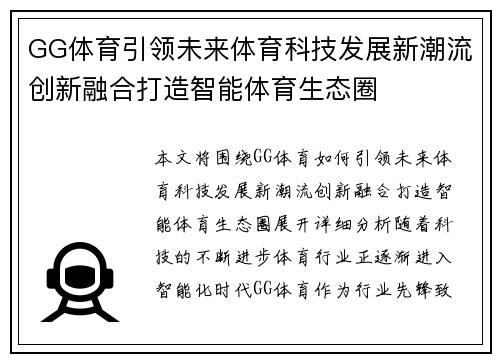 GG体育引领未来体育科技发展新潮流创新融合打造智能体育生态圈