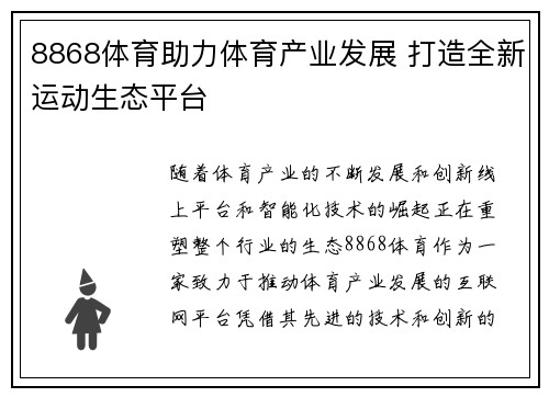 8868体育助力体育产业发展 打造全新运动生态平台