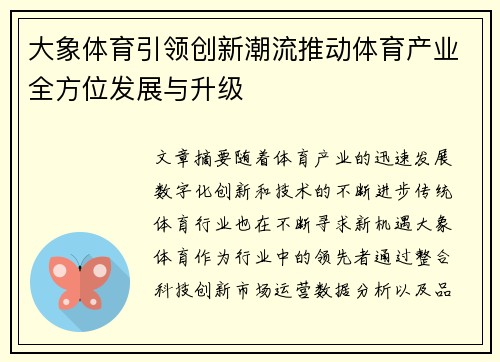 大象体育引领创新潮流推动体育产业全方位发展与升级