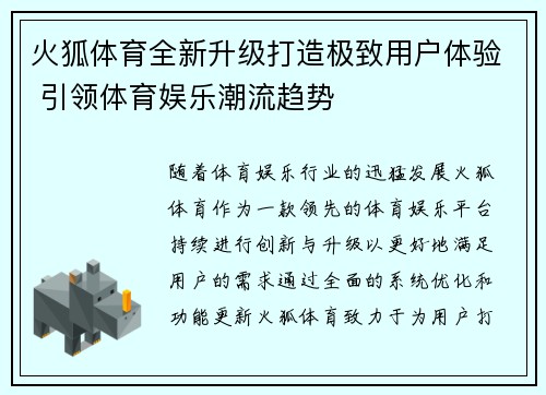 火狐体育全新升级打造极致用户体验 引领体育娱乐潮流趋势