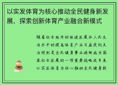 以实发体育为核心推动全民健身新发展，探索创新体育产业融合新模式