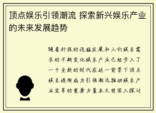 顶点娱乐引领潮流 探索新兴娱乐产业的未来发展趋势