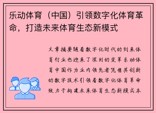 乐动体育（中国）引领数字化体育革命，打造未来体育生态新模式