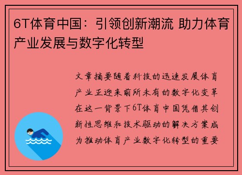6T体育中国：引领创新潮流 助力体育产业发展与数字化转型