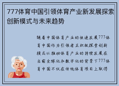 777体育中国引领体育产业新发展探索创新模式与未来趋势 777体育中国引领体育产业新发展探索创新模式与未来趋势