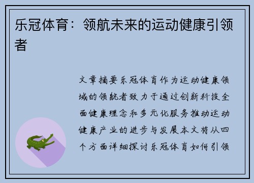 乐冠体育：领航未来的运动健康引领者