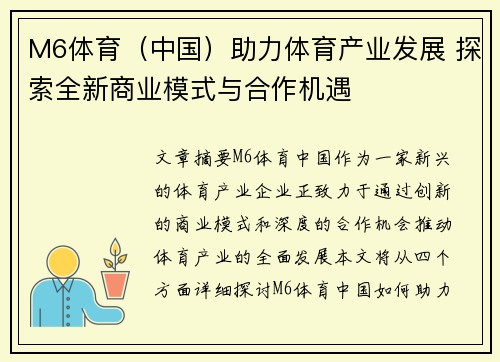 M6体育（中国）助力体育产业发展 探索全新商业模式与合作机遇