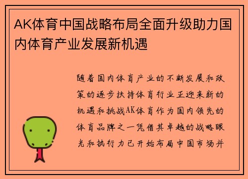 AK体育中国战略布局全面升级助力国内体育产业发展新机遇
