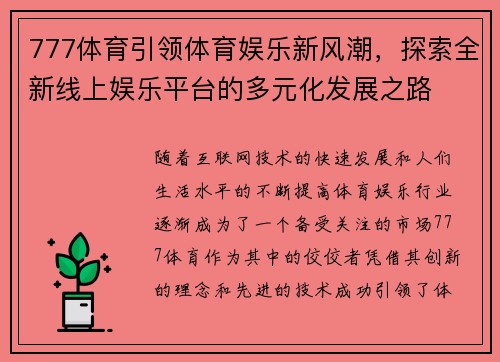 777体育引领体育娱乐新风潮,探索全新线上娱乐平台的多元化发展之路 777体育引领体育娱乐新风潮,探索全新线上娱乐平台的多元化发展之路