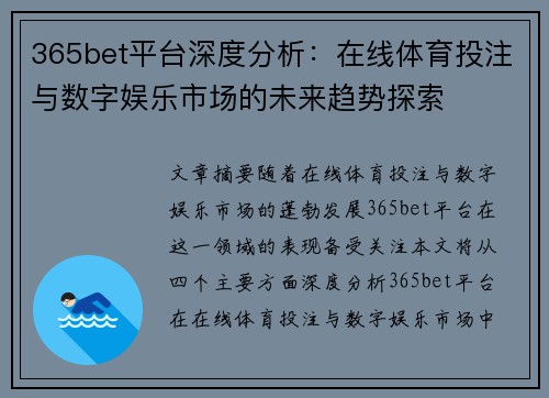 365bet平台深度分析：在线体育投注与数字娱乐市场的未来趋势探索