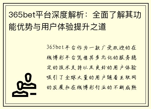 365bet平台深度解析：全面了解其功能优势与用户体验提升之道