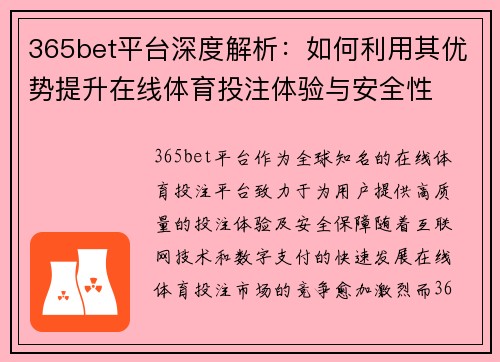 365bet平台深度解析：如何利用其优势提升在线体育投注体验与安全性