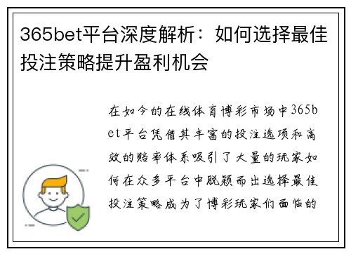 365bet平台深度解析：如何选择最佳投注策略提升盈利机会