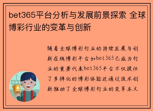 bet365平台分析与发展前景探索 全球博彩行业的变革与创新