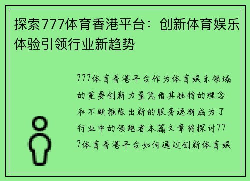 探索777体育香港平台:创新体育娱乐体验引领行业新趋势 探索777体育香港平台:创新体育娱乐体验引领行业新趋势