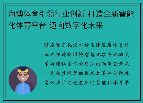 海博体育引领行业创新 打造全新智能化体育平台 迈向数字化未来