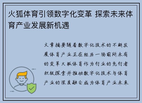 火狐体育引领数字化变革 探索未来体育产业发展新机遇