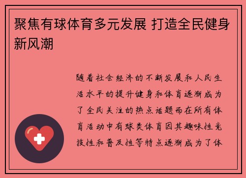 聚焦有球体育多元发展 打造全民健身新风潮