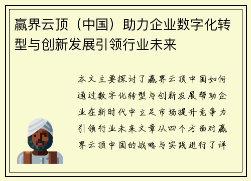 赢界云顶（中国）助力企业数字化转型与创新发展引领行业未来