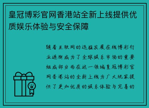 皇冠博彩官网香港站全新上线提供优质娱乐体验与安全保障