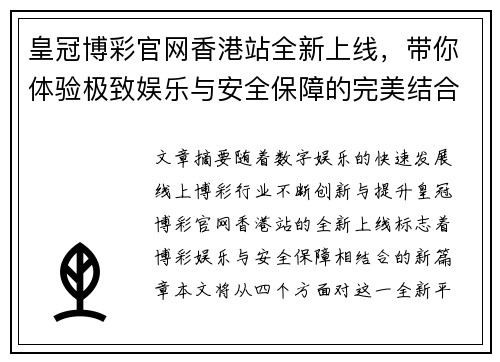 皇冠博彩官网香港站全新上线，带你体验极致娱乐与安全保障的完美结合