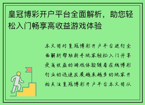 皇冠博彩开户平台全面解析，助您轻松入门畅享高收益游戏体验