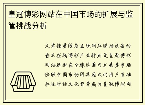 皇冠博彩网站在中国市场的扩展与监管挑战分析