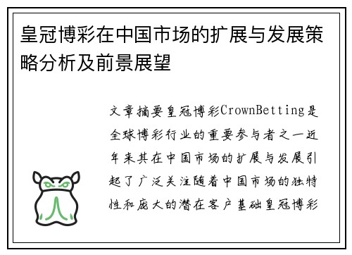 皇冠博彩在中国市场的扩展与发展策略分析及前景展望