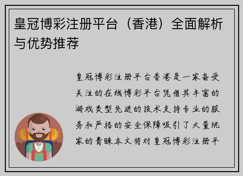 皇冠博彩注册平台（香港）全面解析与优势推荐