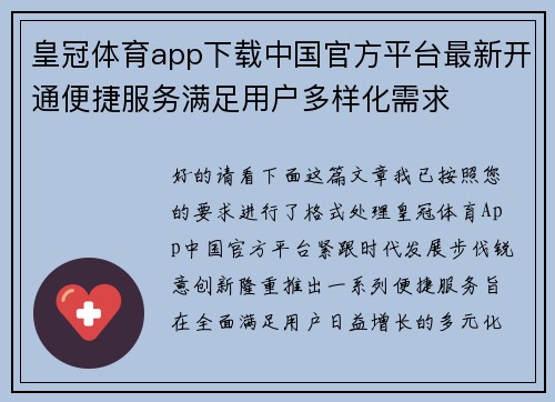 皇冠体育app下载中国官方平台最新开通便捷服务满足用户多样化需求