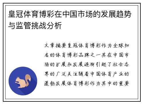 皇冠体育博彩在中国市场的发展趋势与监管挑战分析