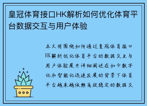 皇冠体育接口HK解析如何优化体育平台数据交互与用户体验