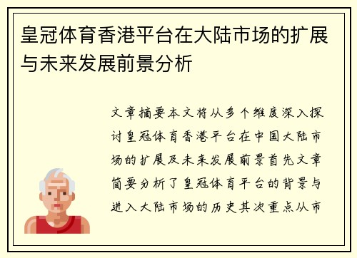 皇冠体育香港平台在大陆市场的扩展与未来发展前景分析