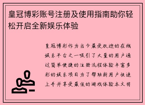 皇冠博彩账号注册及使用指南助你轻松开启全新娱乐体验