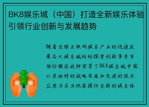 BK8娱乐城（中国）打造全新娱乐体验引领行业创新与发展趋势