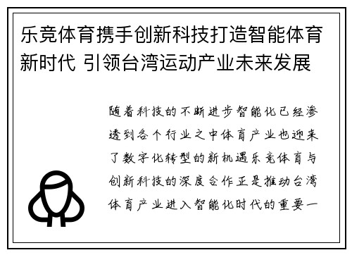 乐竞体育携手创新科技打造智能体育新时代 引领台湾运动产业未来发展