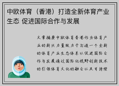 中欧体育（香港）打造全新体育产业生态 促进国际合作与发展