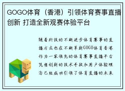 GOGO体育（香港）引领体育赛事直播创新 打造全新观赛体验平台