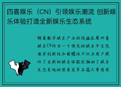 四喜娱乐（CN）引领娱乐潮流 创新娱乐体验打造全新娱乐生态系统