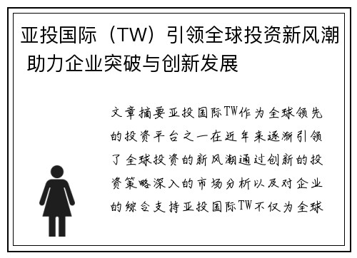 亚投国际（TW）引领全球投资新风潮 助力企业突破与创新发展