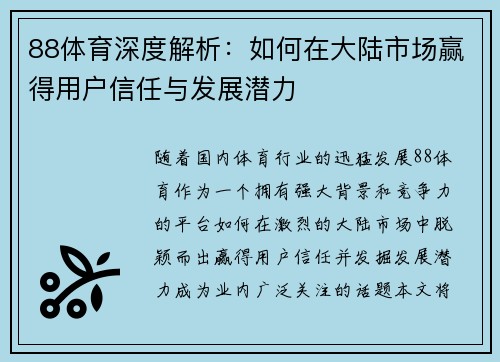 88体育深度解析：如何在大陆市场赢得用户信任与发展潜力