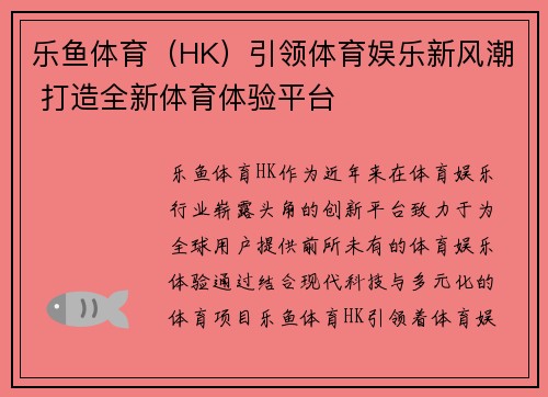 乐鱼体育（HK）引领体育娱乐新风潮 打造全新体育体验平台