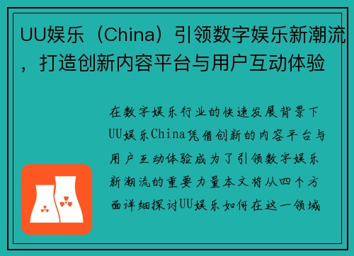 UU娱乐（China）引领数字娱乐新潮流，打造创新内容平台与用户互动体验
