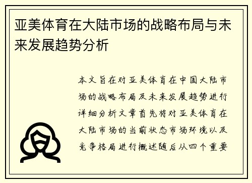 亚美体育在大陆市场的战略布局与未来发展趋势分析