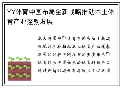 YY体育中国布局全新战略推动本土体育产业蓬勃发展