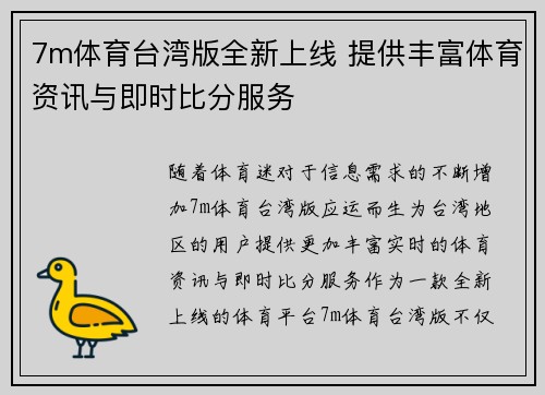 7m体育台湾版全新上线 提供丰富体育资讯与即时比分服务