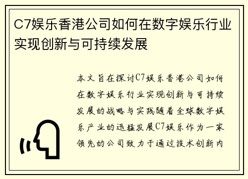 C7娱乐香港公司如何在数字娱乐行业实现创新与可持续发展